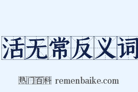活无常反义词是什么意思的图片